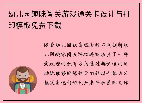 幼儿园趣味闯关游戏通关卡设计与打印模板免费下载