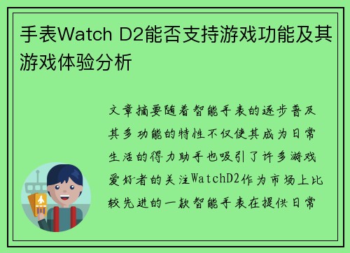 手表Watch D2能否支持游戏功能及其游戏体验分析