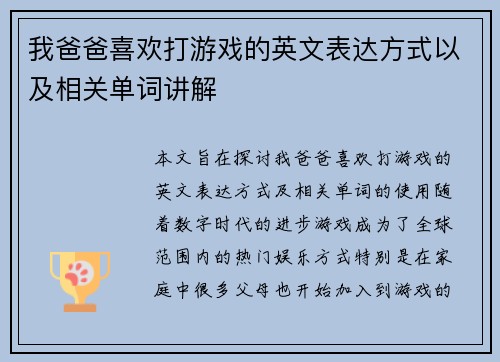 我爸爸喜欢打游戏的英文表达方式以及相关单词讲解